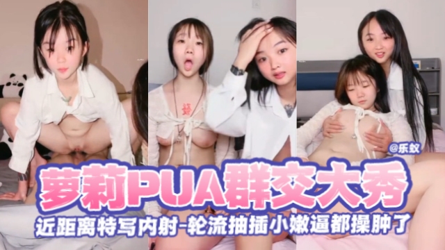 [FC2-PPV-123456] 萝莉群交盛宴！嫩逼被轮番爆操到红肿内射