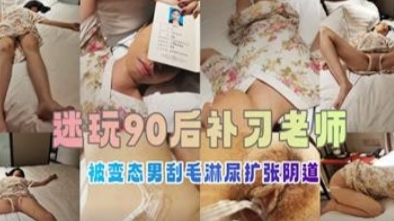[SSNI-789] 补习女师惨遭迷奸调教 骚穴灌尿扩张爆操