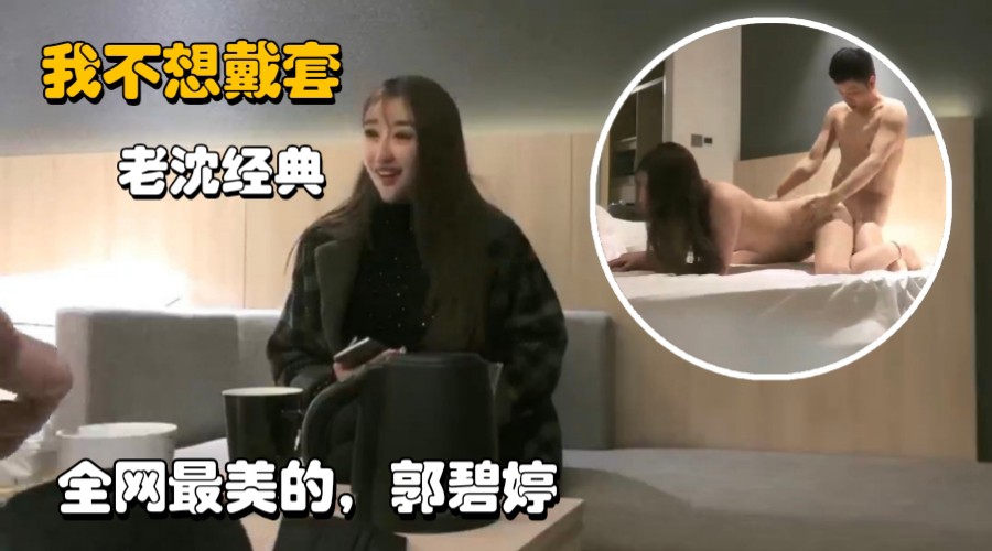 [无码流出] 极品平面模特神似郭碧婷 老沈约炮狂干骚穴内射