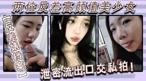 [FC2-123] 双飞反差美少女，爆操嫩穴内射颜射