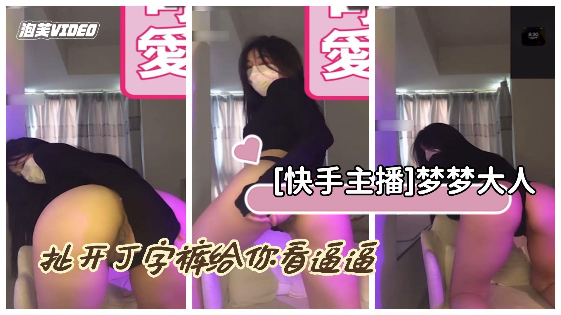 [梦梦大人] 20W粉骚主播私拍V1 扯开丁字裤露骚穴任你操