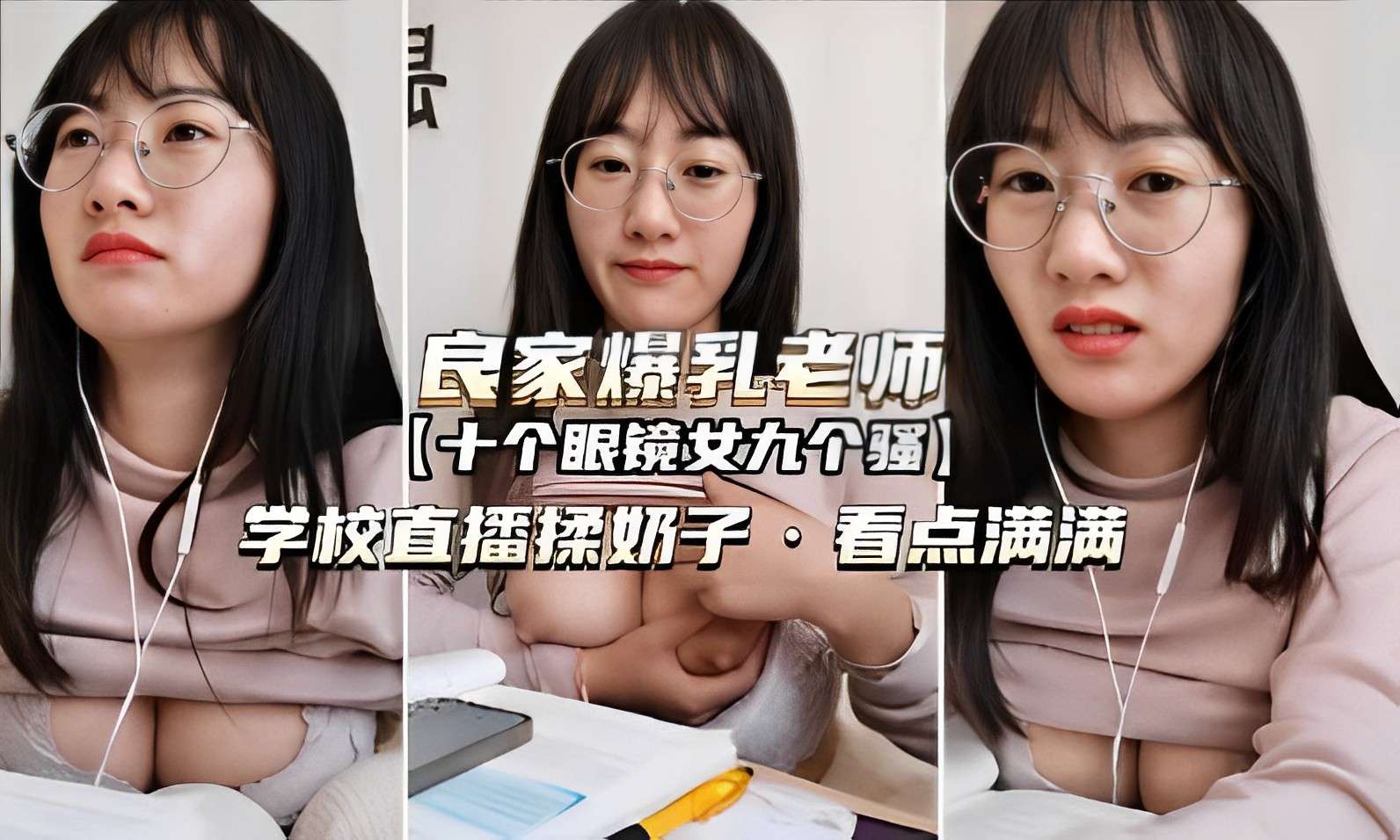 [SSNI-888] 爆乳眼镜女教师 课堂直播揉奶 骚浪本性全暴露