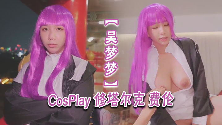 [独家] 吴梦梦爆乳Cos修塔尔克费伦 被狂干到沦陷