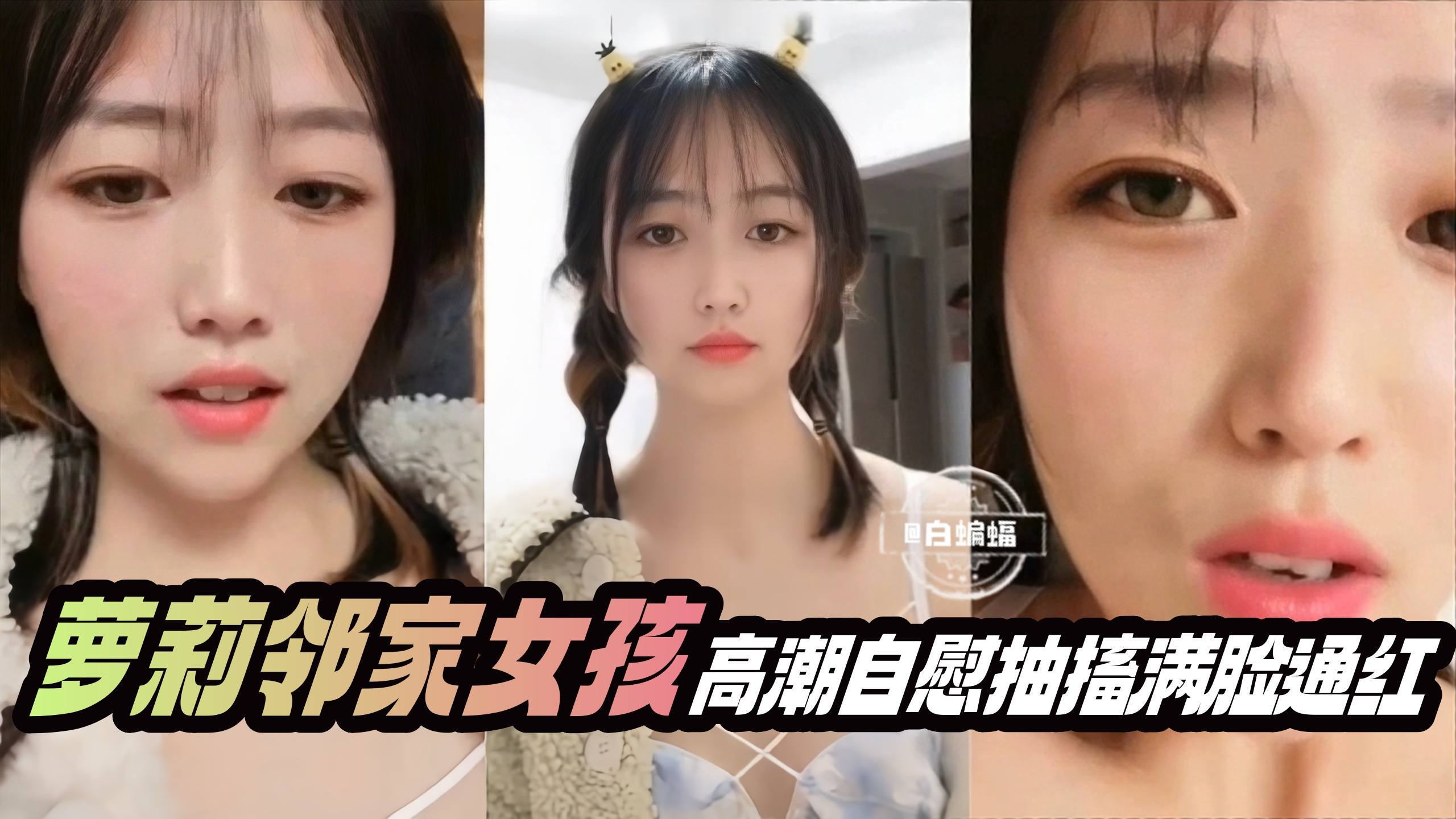 邻家萝莉自慰狂潮 嫩穴抽搐喷水 满脸淫荡潮红