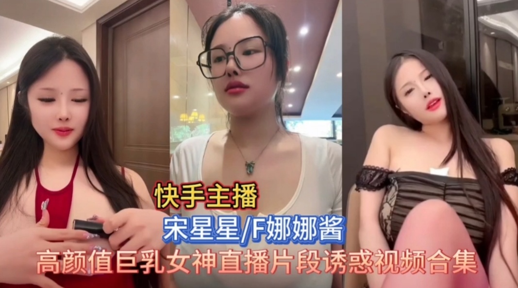 [快手] 宋星星直播骚浪合集 巨乳爆操内射