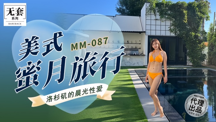 MM087 吴梦梦美式蜜月被狂干到沦陷