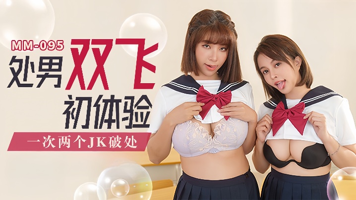 MM-095 吴梦梦双飞处男！两个JK嫩穴爆操开苞