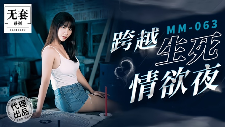 MM063 吴梦梦深夜被干到失神，跨越生死狂插内射