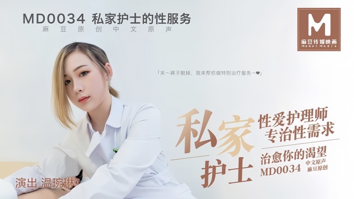 MD0034 温婉琳极品护士制服诱惑 巨乳爆操专治性饥渴