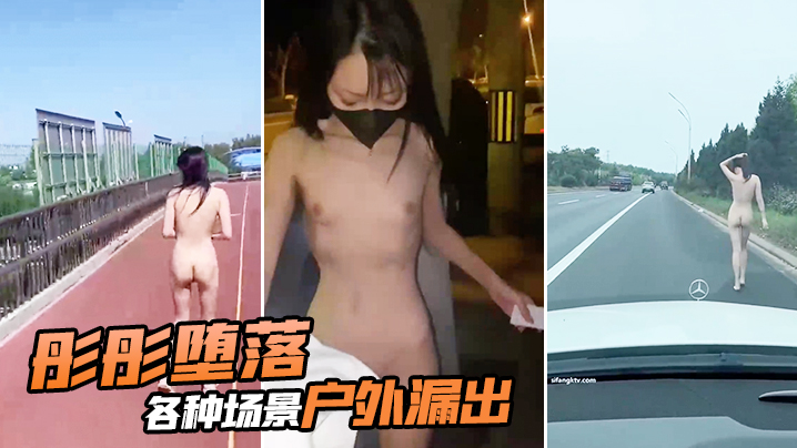 [无码流出] 彤彤户外沦陷 骚穴任人狂插