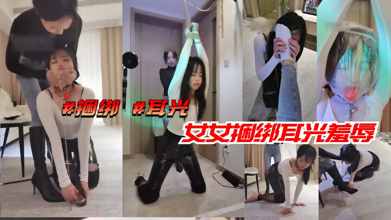 [无码] 捆绑耳光调教 女女羞辱狂虐骚穴