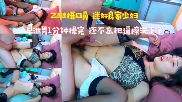 [无码] 迷奸良家少妇 早泄男1分钟爆操 内射后还舔净骚穴