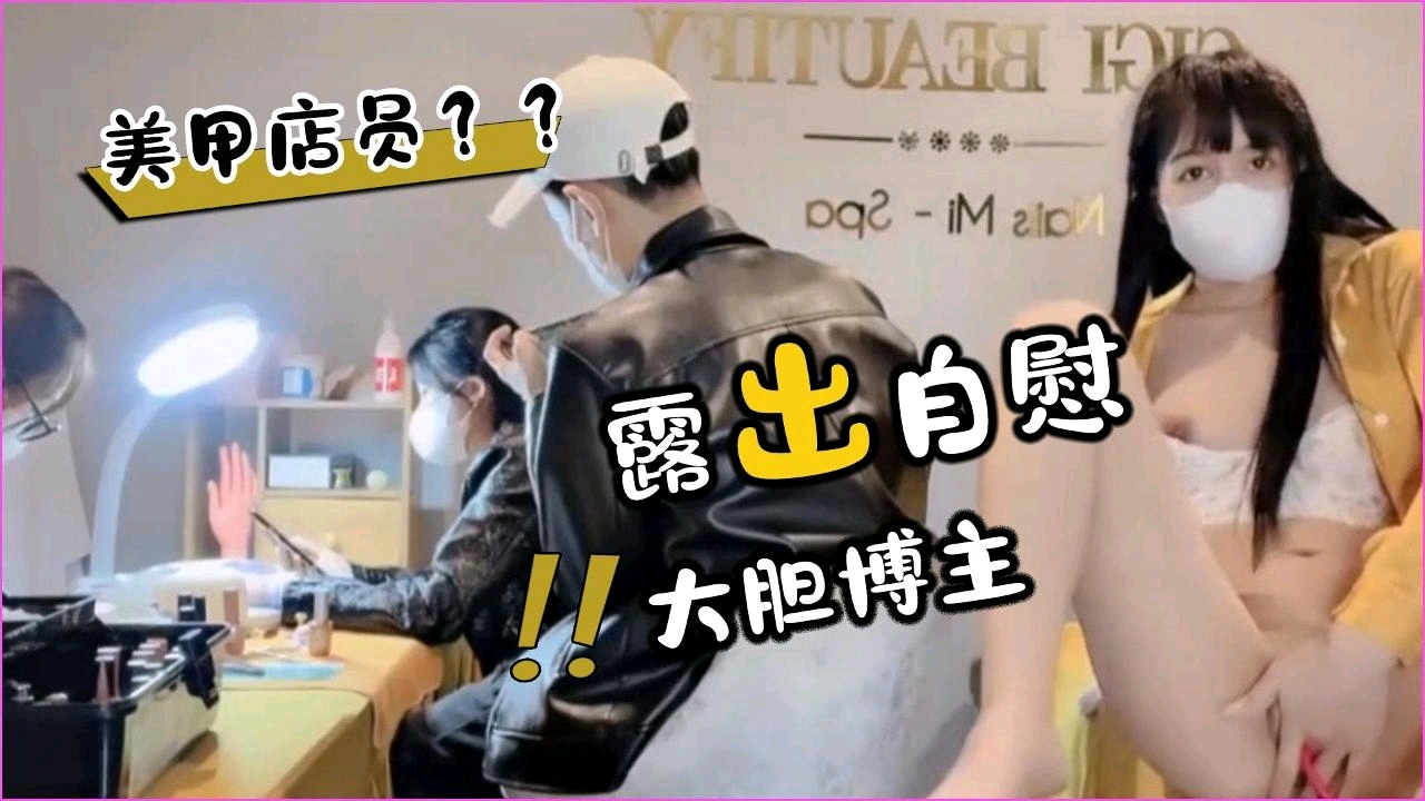 美甲店骚店员 裙下自慰被顾客撞见 当场内射