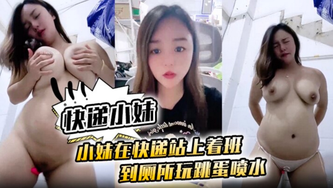 快递小妹厕所跳蛋自慰喷水骚穴高潮