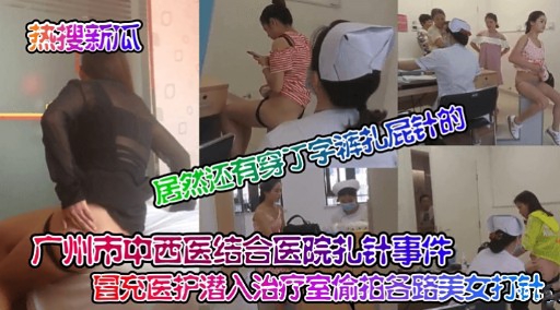 JUL-123 潜入治疗室偷拍极品美女，巨乳护士被玩到潮吹内射