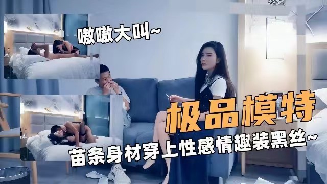探花极品模特黑丝爆操 苗条身材被狂干到嗷嗷叫