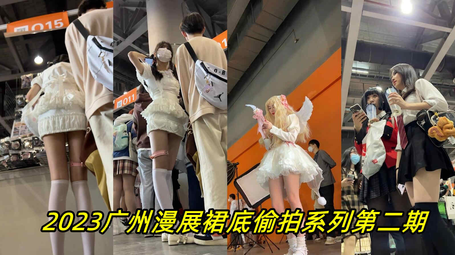 [偷拍] 漫展裙底狂拍 极品骚妹淫荡走光