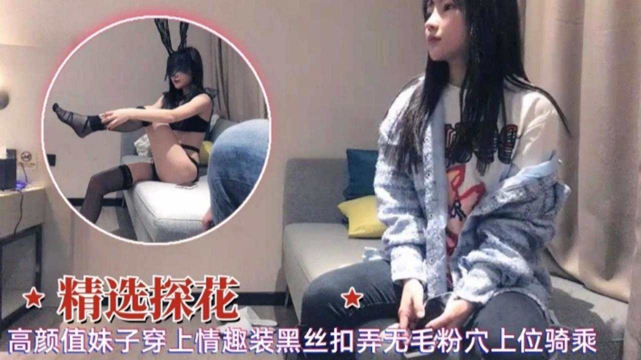 探花极品高颜值黑丝骚货 自扣无毛粉穴 上位骑乘狂干到喷
