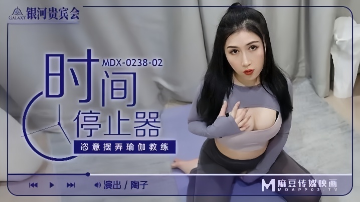 MDX0238-02 时间停止器狂干瑜伽教练，巨乳爆操内射