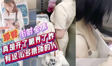 顶臀街射猥琐男狂干路人骚穴 内射爆浆全程高清