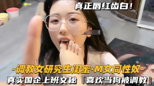 [无码] 高材生闺蜜沦为性奴 爆操调教内射骚穴