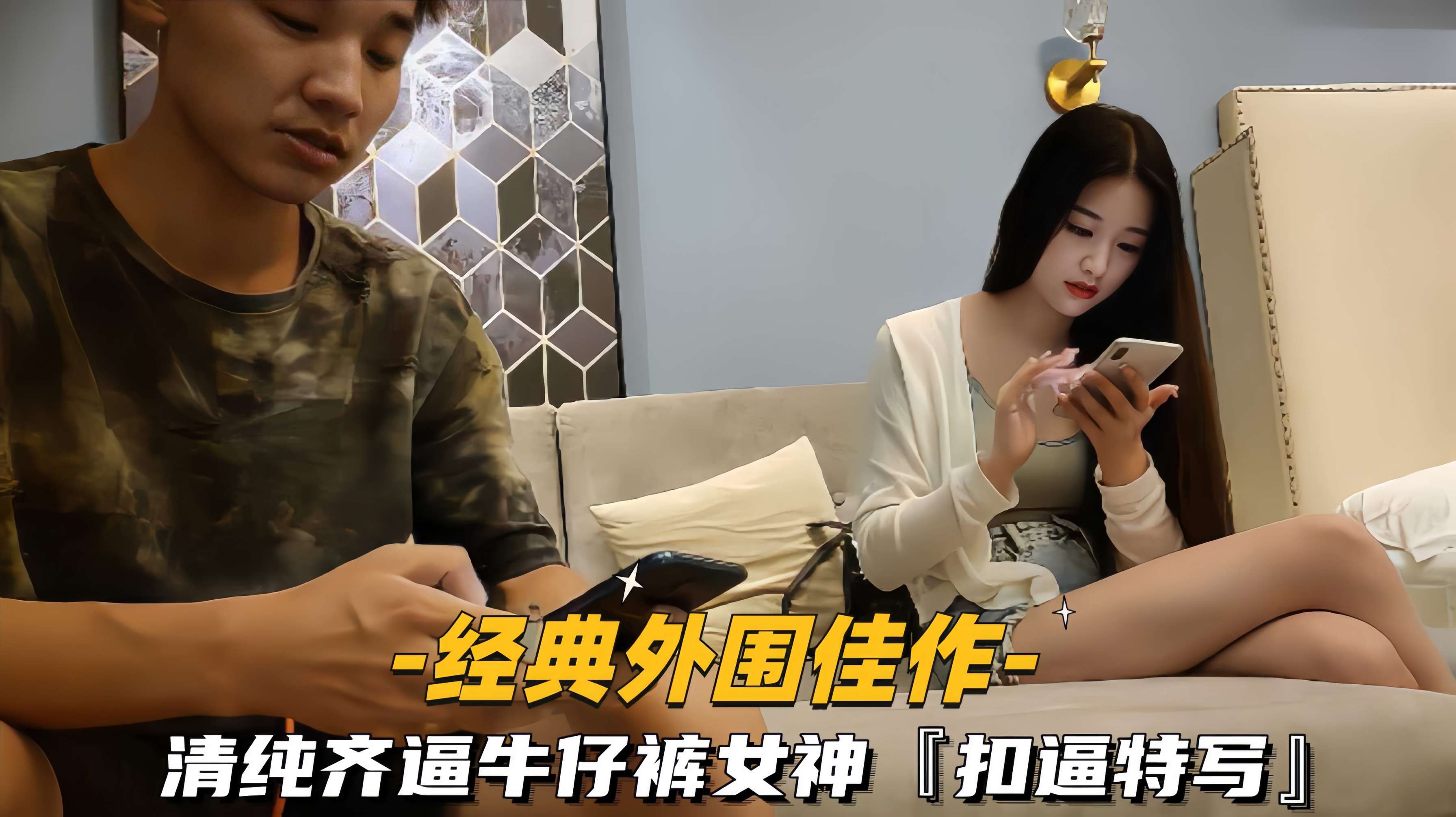 [无码] 清纯女神齐逼牛仔裤狂扣骚穴特写