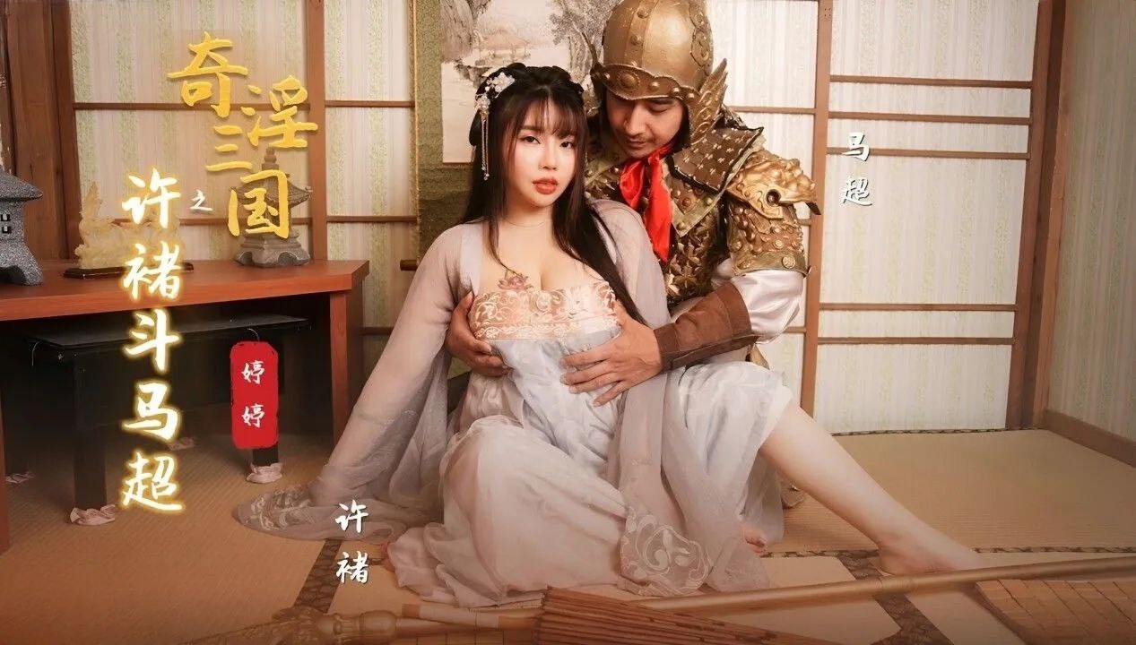 [无码] 婷婷奇淫三国 许褚巨根狂干马超骚穴