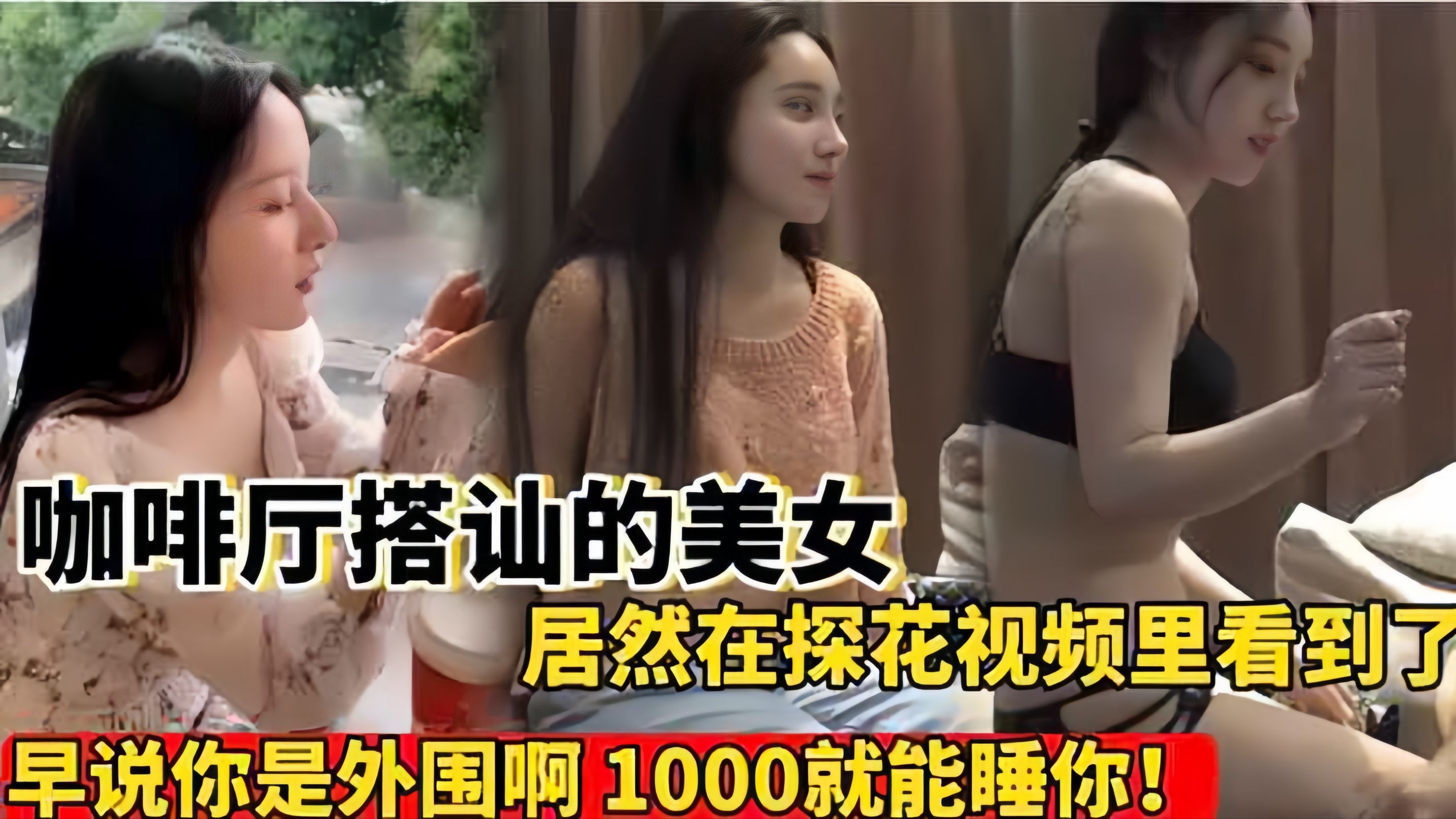 [探花] 咖啡厅搭讪的淫荡女神竟是外围！爆操内射骚穴全程高清