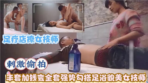 [偷拍] 足疗店骚技师被加钱解锁全套爆操