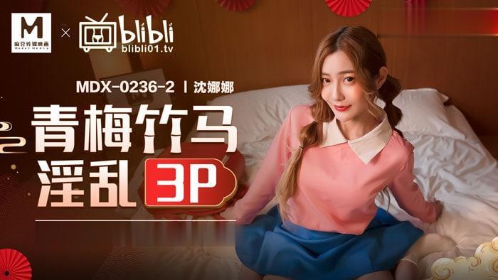 MDX-0236 青梅竹马双龙入洞，沈娜娜骚穴狂喷