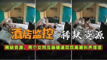 [独家] 酒店偷拍双蕾互舔骚穴 淫叫齐飞高潮迭起
