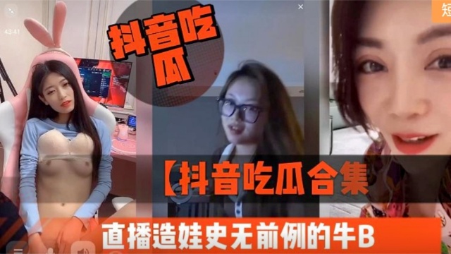 [无码] 抖音吃瓜直播造娃 巨乳骚妻被狂干到高潮