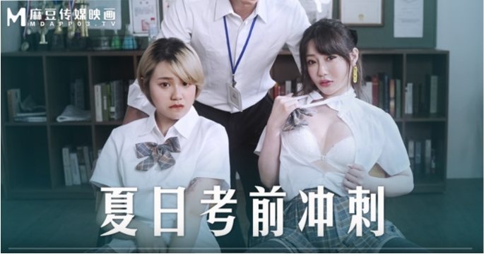 MD-0253 韩棠沈娜娜考前巨乳补习，教室爆操内射