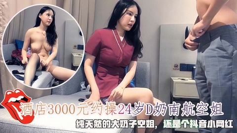 [独家] 24岁D奶空姐酒店3000元约操，巨乳爆操内射