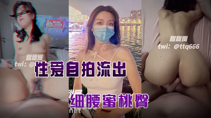 [无码流出] 人妻甜甜圈自拍露脸 细腰蜜桃臀被老公狂干高清