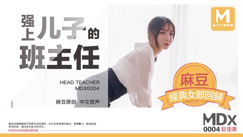 MDX0004 极品女班主任赵佳美 被学生强上爆操内射