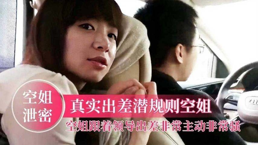 [无码流出] 极品空姐被潜规则爆操内射淫叫