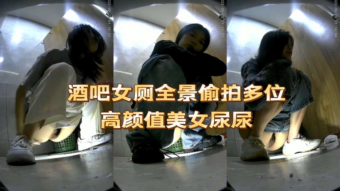 JUL-123 酒吧女厕全景偷拍 高颜值美女尿尿 骚穴特写