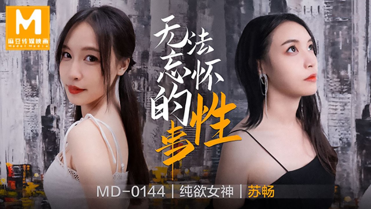 MD-0144 苏畅极品骚妻被干到失禁狂喷