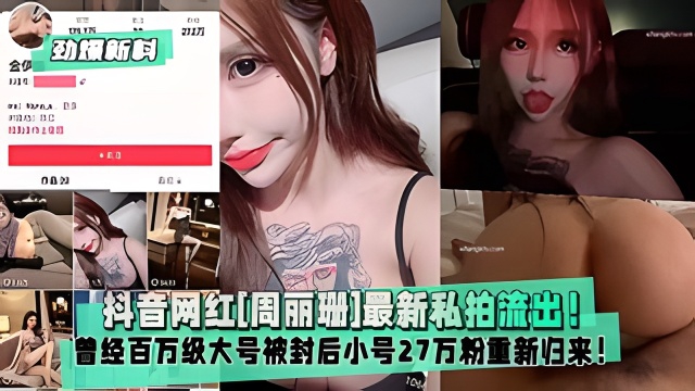 周丽珊私拍流出 骚浪网红爆操内射