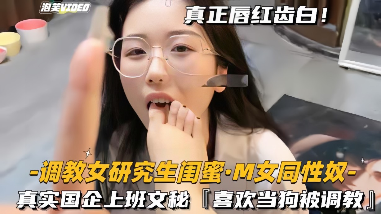 [无码] 极品女研究生沦陷调教 骚秘书当狗狂干内射