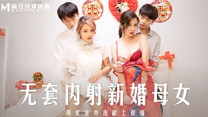 MD-0259 新婚母女双飞！苏语棠韩棠爆操内射淫穴