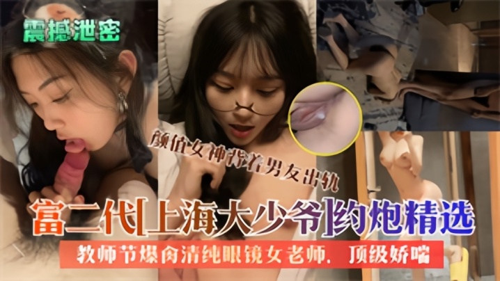 [私拍泄密] 上海大少爷爆肏清纯眼镜女教师，内射骚穴反差沦陷