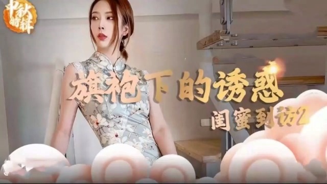 [精品] 旗袍开叉狂插闺蜜骚穴，内射爆浆湿透