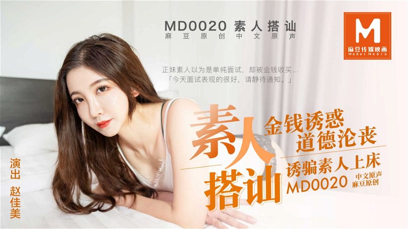 MD0020 极品素人赵佳美 金钱诱惑沦陷 爆操内射骚穴