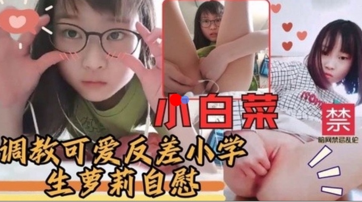 [FC2-123] 萝莉学园调教日记：反差萌少女的隐秘自慰课