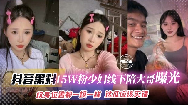 [独家] 15万粉少妇线下陪睡实锤！纹身位置全对，骚穴被大哥狂干内射