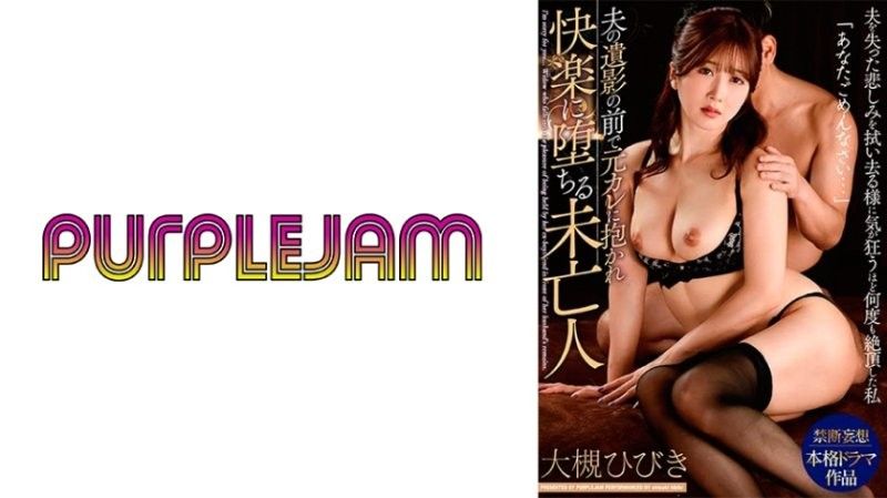 [PJAB-008] 寡妇大月响灵前沦陷，前男友狂干骚穴内射
