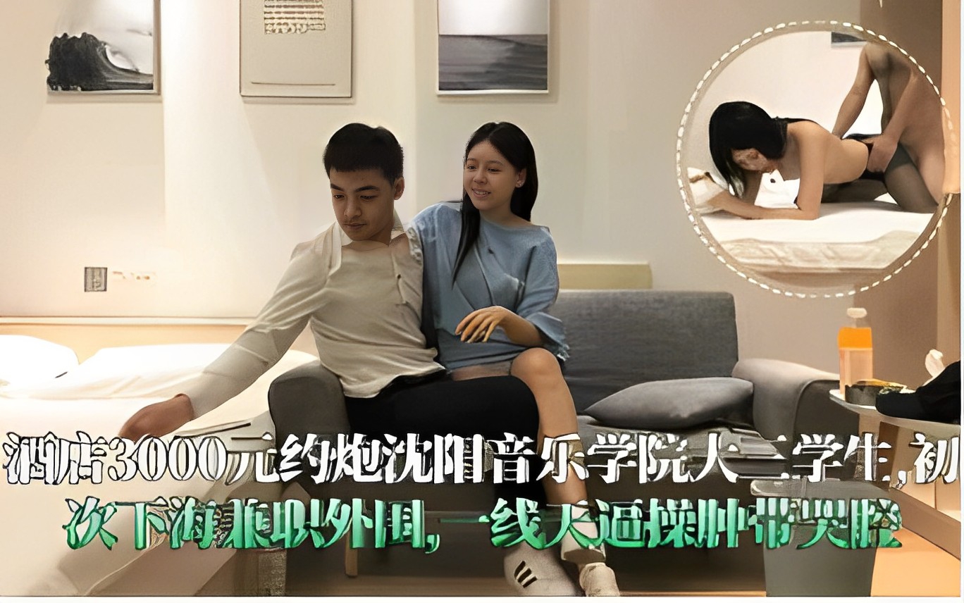 SY-030 沈阳音乐学院校花初次下海，3000元酒店爆操一线天嫩穴，哭腔求饶内射