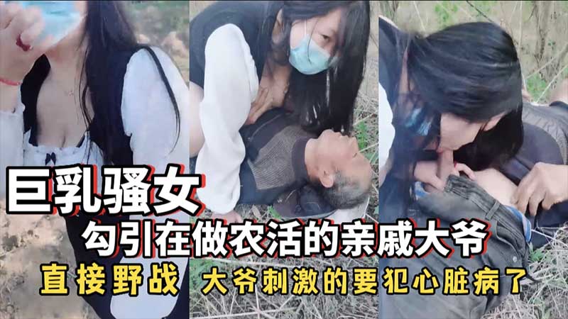 [无码] 巨乳骚女田边勾引大爷 野战狂干到心脏病发